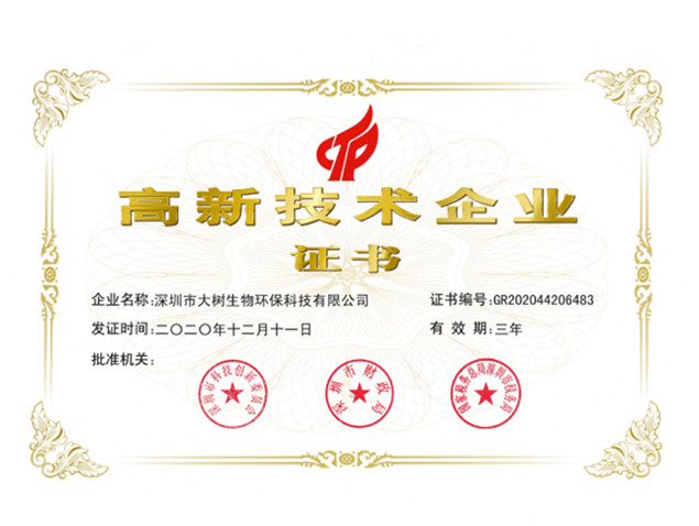 高新技术企业